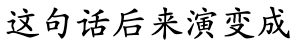 Adobe Kaiti Font Example